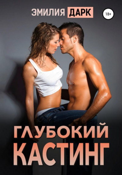 Глубокий кастинг - Эмилия Дарк - Слушать Любимую Книгу + Без Рекламы 📲 Slushat-Knigi.Com