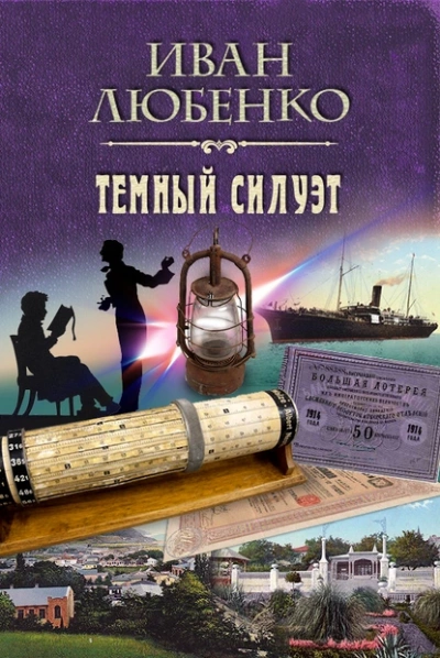 Темный силуэт - Иван Любенко - Слушать Любимую Книгу + Без Рекламы 📲 Slushat-Knigi.Com