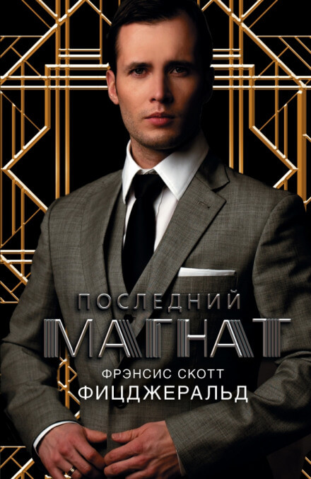 Последний магнат - Фицджеральд Фрэнсис Скотт - Слушать Любимую Книгу + Без Рекламы 📲 Slushat-Knigi.Com