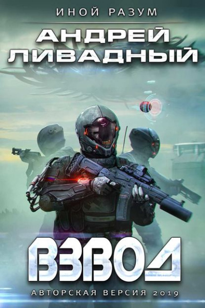 Взвод - Андрей Ливадный - Слушать Любимую Книгу + Без Рекламы 📲 Slushat-Knigi.Com