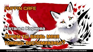Зачем ты вновь меня томишь, воспоминанье? - Наталья Корнева - Слушать Любимую Книгу + Без Рекламы 📲 Slushat-Knigi.Com