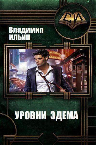 Уровни Эдема - Владимир Ильин - Слушать Любимую Книгу + Без Рекламы 📲 Slushat-Knigi.Com