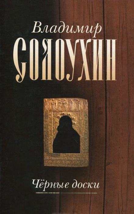 Черные доски - Владимир Солоухин - Слушать Любимую Книгу + Без Рекламы 📲 Slushat-Knigi.Com