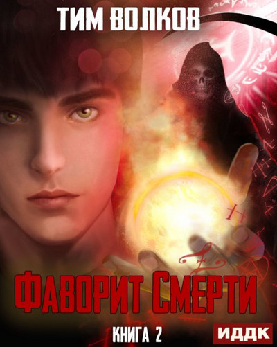 Фаворит Смерти-2 - Тим Волков (2) - Слушать Любимую Книгу + Без Рекламы 📲 Slushat-Knigi.Com