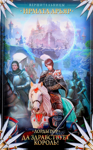 Лорды гор. Да здравствует король! - Ирмата Арьяр (1) - Слушать Любимую Книгу + Без Рекламы 📲 Slushat-Knigi.Com