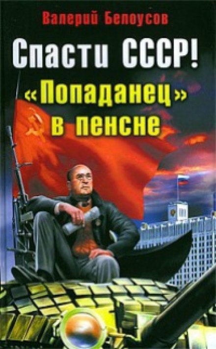 Попаданец в пенсне - Валерий Белоусов - Слушать Любимую Книгу + Без Рекламы 📲 Slushat-Knigi.Com