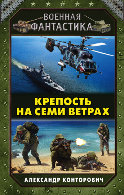 Крепость на Семи Ветрах - Александр Конторович - Слушать Любимую Книгу + Без Рекламы 📲 Slushat-Knigi.Com