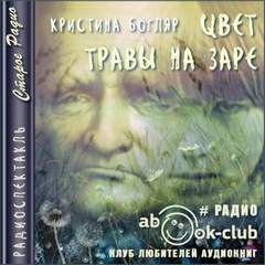 Цвет травы на заре - Кристина Богляр - Слушать Любимую Книгу + Без Рекламы 📲 Slushat-Knigi.Com