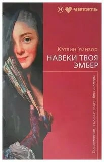 Навеки твоя Эмбер. Книга 2 - Кэтлин Уинзор - Слушать Любимую Книгу + Без Рекламы 📲 Slushat-Knigi.Com