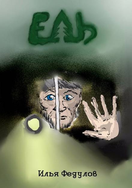 Ель - Илья Федулов - Слушать Любимую Книгу + Без Рекламы 📲 Slushat-Knigi.Com