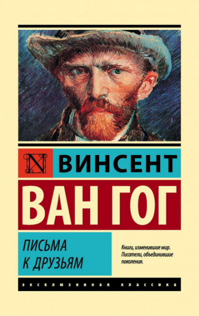 Письма к друзьям - Винсент Гог - Слушать Любимую Книгу + Без Рекламы 📲 Slushat-Knigi.Com