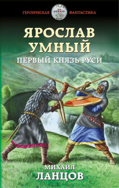 Ярослав Умный. Первый князь Руси - Михаил Ланцов - Слушать Любимую Книгу + Без Рекламы 📲 Slushat-Knigi.Com