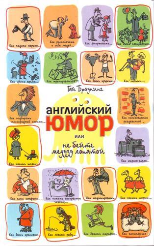 Английский юмор или Не бейте медузу лопатой - Гай Браунинг - Слушать Любимую Книгу + Без Рекламы 📲 Slushat-Knigi.Com