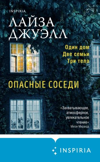 Опасные соседи - Лайза Джуэлл - Слушать Любимую Книгу + Без Рекламы 📲 Slushat-Knigi.Com