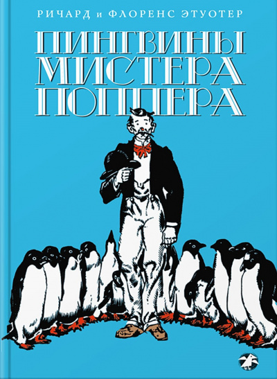 Пингвины мистера Поппера - Ричард Этуотер, Флоренс Этуотер - Слушать Любимую Книгу + Без Рекламы 📲 Slushat-Knigi.Com
