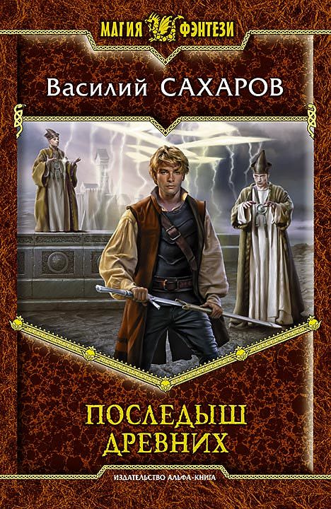 Последыш Древних - Василий Сахаров - Слушать Любимую Книгу + Без Рекламы 📲 Slushat-Knigi.Com