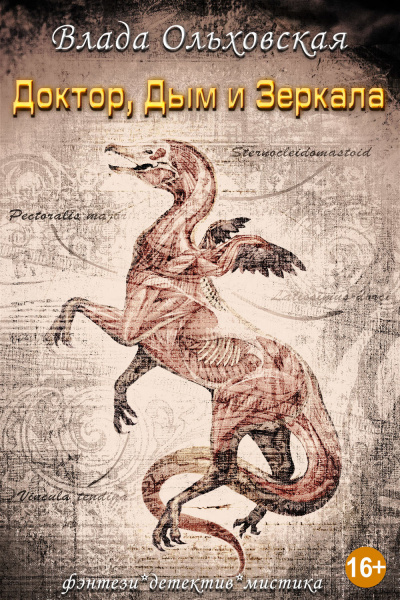 Доктор, дым и зеркала - Влада Ольховская - Слушать Любимую Книгу + Без Рекламы 📲 Slushat-Knigi.Com