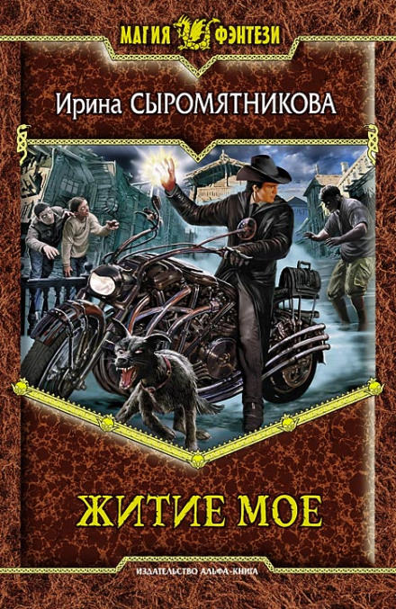 Житие мое - Ирина Сыромятникова - Слушать Любимую Книгу + Без Рекламы Slushat-Knigi.Com