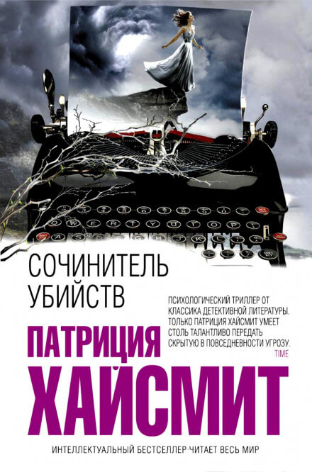 В помиловании отказать (Сочинитель убийств) - Патриция Хайсмит - Слушать Любимую Книгу + Без Рекламы 📲 Slushat-Knigi.Com