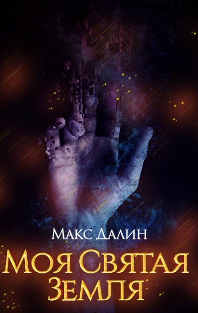 Моя святая земля - Макс Далин - Слушать Любимую Книгу + Без Рекламы 📲 Slushat-Knigi.Com