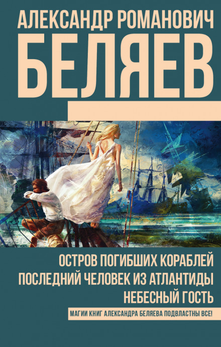 Последний человек из Атлантиды - Александр Беляев - Слушать Любимую Книгу + Без Рекламы 📲 Slushat-Knigi.Com