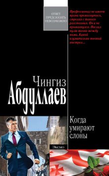 Когда умирают слоны - Чингиз Абдуллаев - Слушать Любимую Книгу + Без Рекламы 📲 Slushat-Knigi.Com