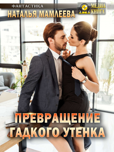 Превращение гадкого утенка - Наташа Мамлеева - Слушать Любимую Книгу + Без Рекламы 📲 Slushat-Knigi.Com