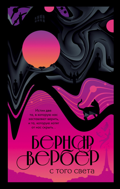 С того света - Бернар Вербер - Слушать Любимую Книгу + Без Рекламы 📲 Slushat-Knigi.Com