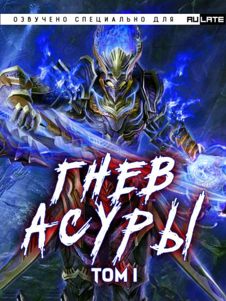 Гнев Асуры - Том 1 - Хо Син Инь Ли - Слушать Любимую Книгу + Без Рекламы 📲 Slushat-Knigi.Com