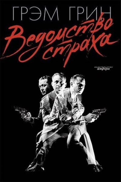 Ведомство страха - Грин Грэм - Слушать Любимую Книгу + Без Рекламы 📲 Slushat-Knigi.Com