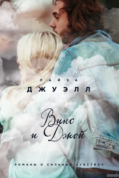 Винс и Джой - Лайза Джуэлл - Слушать Любимую Книгу + Без Рекламы 📲 Slushat-Knigi.Com