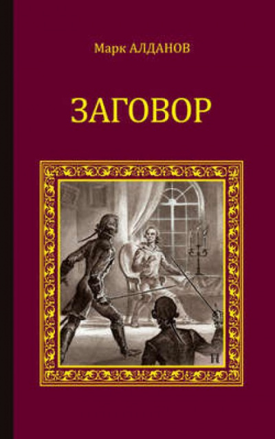 Заговор - Марк Алданов - Слушать Любимую Книгу + Без Рекламы 📲 Slushat-Knigi.Com