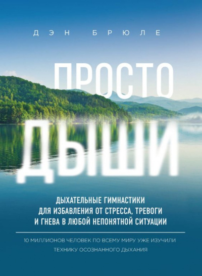 Просто дыши. Дыхательные гимнастики для избавления от стресса, тревоги и гнева в любой непонятной ситуации - Дэн Брюле - Слушать Любимую Книгу + Без Рекламы 📲 Slushat-Knigi.Com