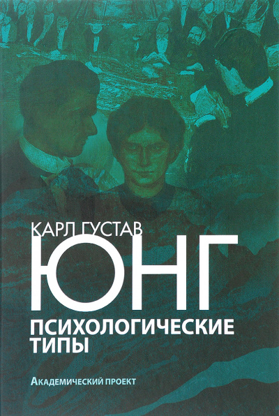 Психологические типы - Карл Густав Юнг - Слушать Любимую Книгу + Без Рекламы 📲 Slushat-Knigi.Com