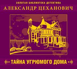 Тайна угрюмого дома - Александр Цеханович - Слушать Любимую Книгу + Без Рекламы 📲 Slushat-Knigi.Com