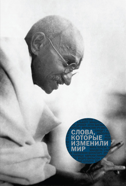 Слова, которые изменили мир - Слушать Любимую Книгу + Без Рекламы 📲 Slushat-Knigi.Com
