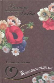 Жемчужное ожерелье - Николай Лесков - Слушать Любимую Книгу + Без Рекламы 📲 Slushat-Knigi.Com