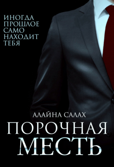 Порочная месть - Алайна Салах - Слушать Любимую Книгу + Без Рекламы 📲 Slushat-Knigi.Com
