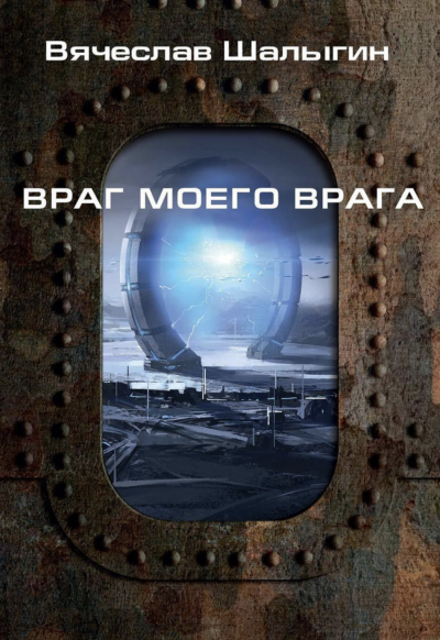 Враг моего врага - Вячеслав Шалыгин - Слушать Любимую Книгу + Без Рекламы 📲 Slushat-Knigi.Com