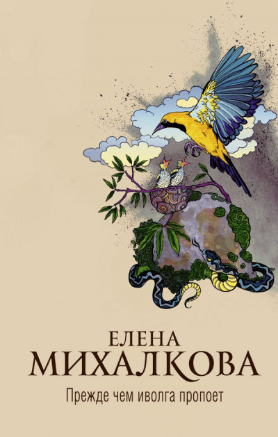 Прежде чем иволга пропоет - Елена Михалкова - Слушать Любимую Книгу + Без Рекламы 📲 Slushat-Knigi.Com