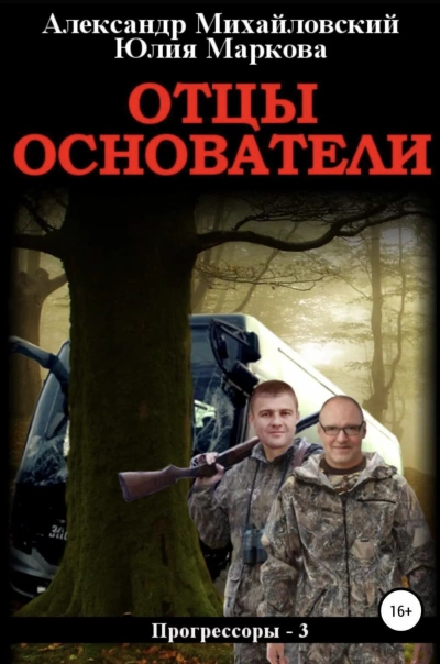 Отцы-основатели - Александр Михайловский, Юлия Маркова - Слушать Любимую Книгу + Без Рекламы 📲 Slushat-Knigi.Com