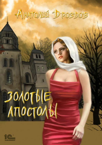 Золотые апостолы - Анатолий Дроздов - Слушать Любимую Книгу + Без Рекламы 📲 Slushat-Knigi.Com
