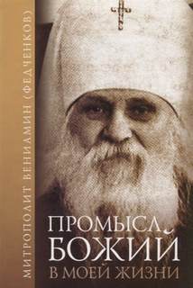 Промысл Божий в моей жизни - Вениамин Федченков - Слушать Любимую Книгу + Без Рекламы 📲 Slushat-Knigi.Com