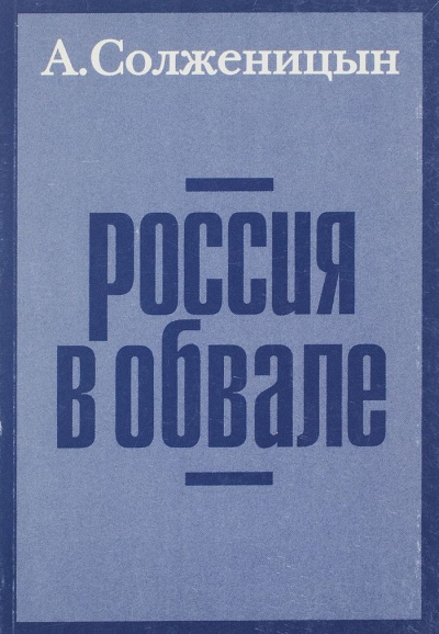 Россия в обвале - Александр Солженицын - Слушать Любимую Книгу + Без Рекламы 📲 Slushat-Knigi.Com