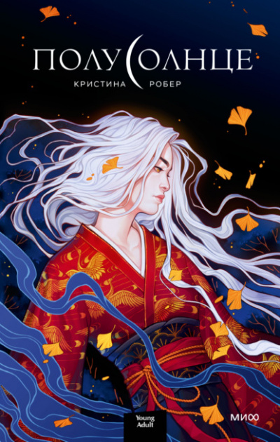 Полусолнце - Кристина Робер - Слушать Любимую Книгу + Без Рекламы 📲 Slushat-Knigi.Com