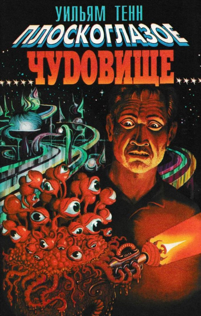 Плоскоглазое чудовище - Уильям Тенн - Слушать Любимую Книгу + Без Рекламы 📲 Slushat-Knigi.Com