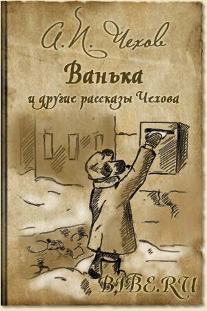 Ванька (Сборник) - Антон Чехов - Слушать Любимую Книгу + Без Рекламы 📲 Slushat-Knigi.Com