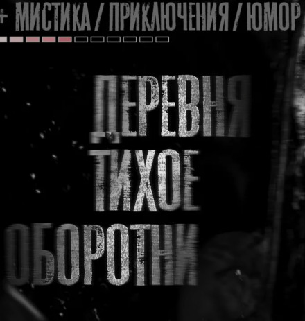 Деревня Тихое. Оборотни - Моран Джурич - Слушать Любимую Книгу + Без Рекламы 📲 Slushat-Knigi.Com