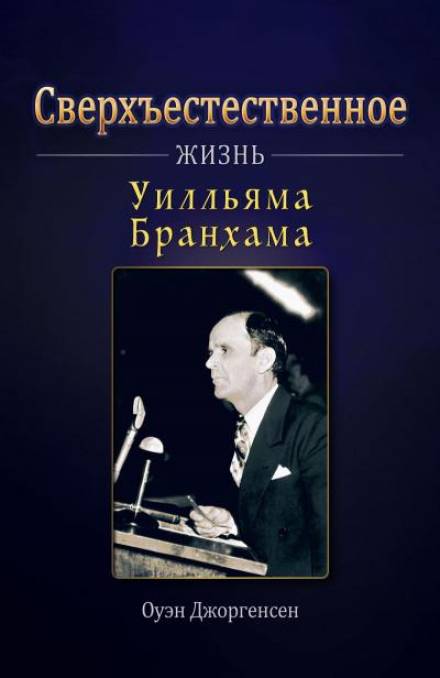 Сверхъестественное: Жизнь Уилльяма Бранхама - Оуэн Джоргенсен - Слушать Любимую Книгу + Без Рекламы 📲 Slushat-Knigi.Com