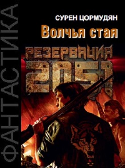 Резервация 2051. Волчья стая - Сурен Цормудян - Слушать Любимую Книгу + Без Рекламы 📲 Slushat-Knigi.Com